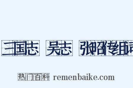 三国志·吴志·张昭传组词是什么意思的图片